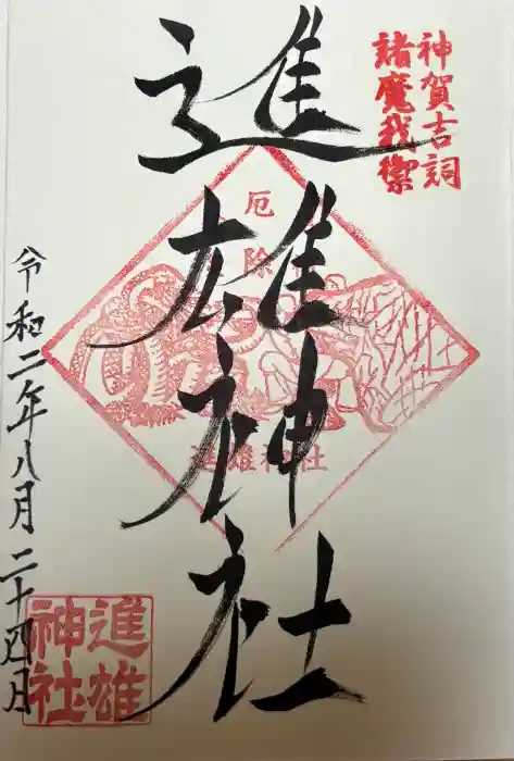 進雄神社の御朱印