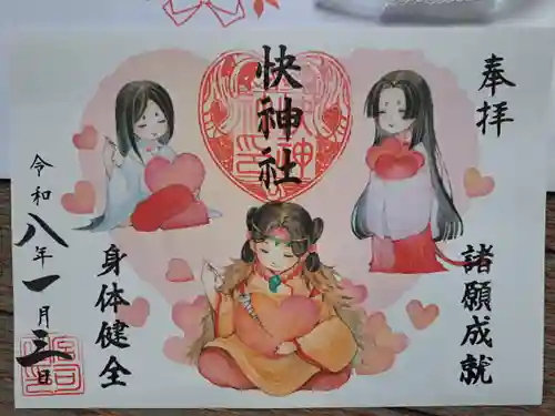 快神社の御朱印