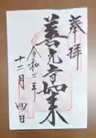 甲斐善光寺の御朱印