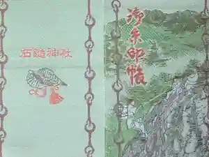 石鎚神社の御朱印帳2020-03-28 00:00:00 +0900