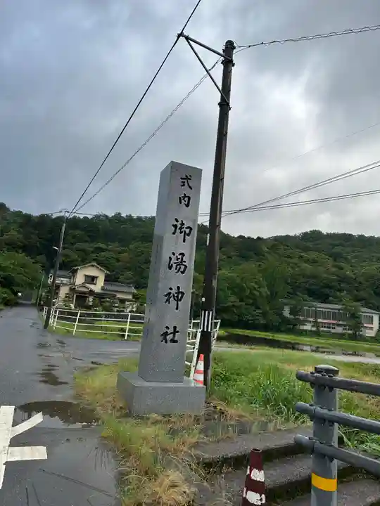 御湯神社(鳥取県)