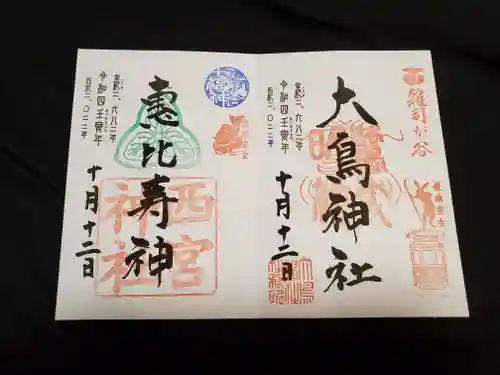 大鳥神社の御朱印