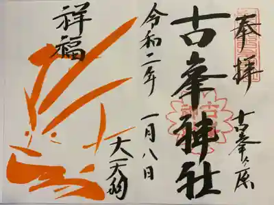 念願の古峯神社にお参りしてきました。
朝9時、雪が積もっていて、駐車場は車で雪かきしていました。