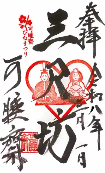 秋葉總本殿可睡斎の御朱印 2026年03月