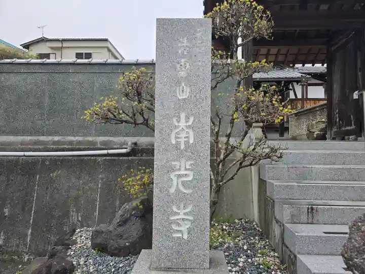 南光寺(和歌山県)