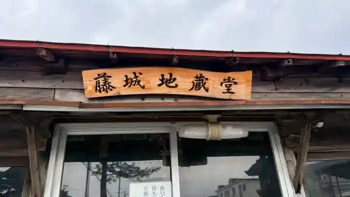 藤城地蔵堂の{uncategorized: "未分類", other: "その他", undefined: "問題あり", building: "その他建物", grave: "お墓", sacred_gate: "鳥居", guardian: "狛犬", statue: "像", buddha: "仏像", history: "歴史", nature: "自然", garden: "庭園", animal: "動物", pagoda: "塔", temizu: "手水舎", mountain_gate: "山門・神門", sanctuary: "本殿・本堂", subordinate: "末社・摂社", art: "芸術", scenery: "景色", jizo: "地蔵", ema: "絵馬", goshuin: "御朱印", omikuji: "おみくじ", items: "授与品その他", amulet: "お守り", goshuincho: "御朱印帳", eats: "食事", festival: "お祭り", votive_dance: "神楽", shichigosan: "七五三参", wedding: "結婚式", experience: "体験その他", initially: "初詣", around: "周辺", anti_infection: "感染症対策"}