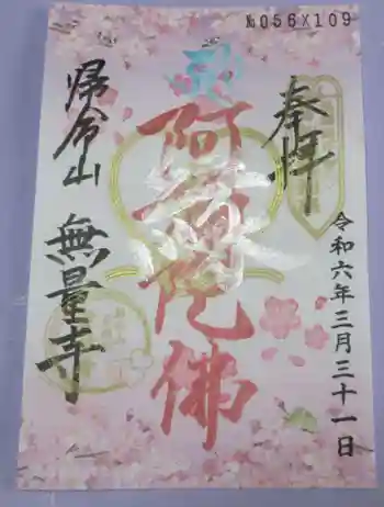 無量寺の御朱印 2024年03月