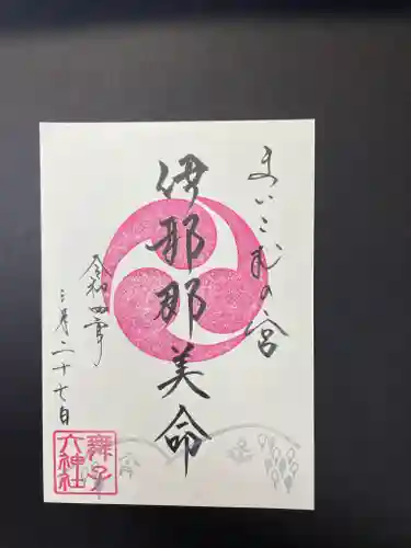 舞子六神社／まいこむの宮の御朱印