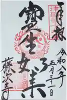 藤次寺の御朱印