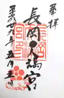 長岡天満宮の御朱印