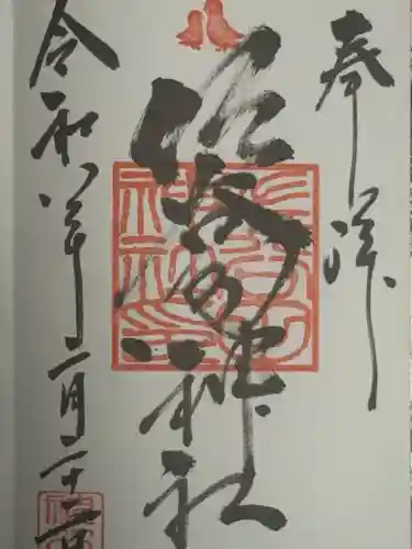 佐谷田神社の御朱印