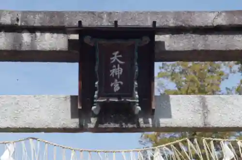 敷地神社（わら天神宮）(京都府)