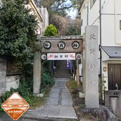 牛天神北野神社(東京都)