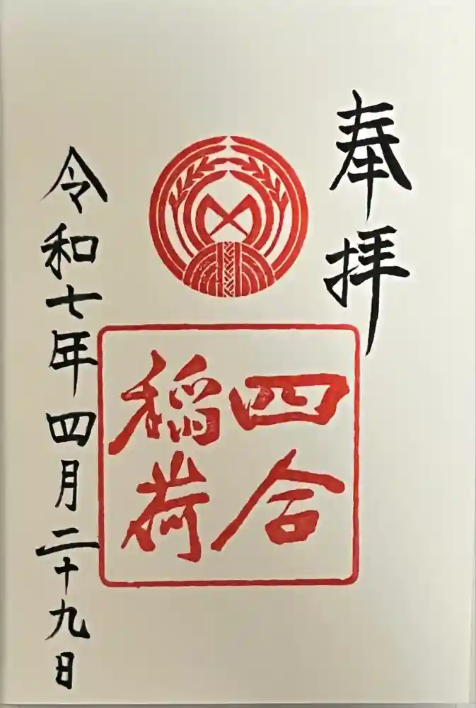 四合稲荷神社の御朱印