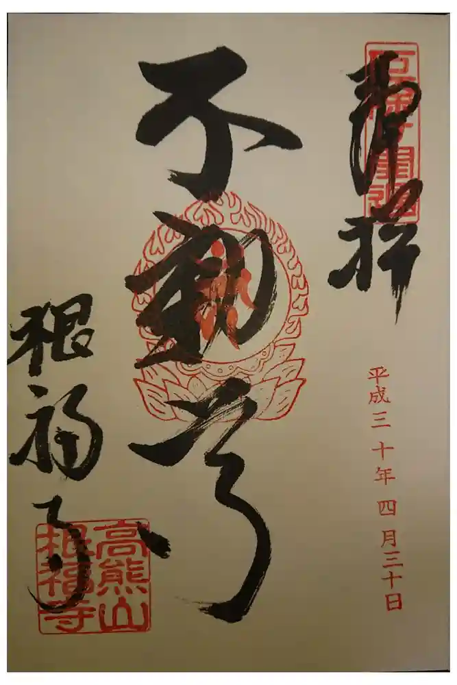 根福寺の御朱印
