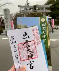 出雲大神宮の御朱印