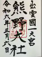 熊野大社の御朱印