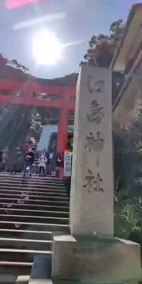 江島神社(神奈川県)