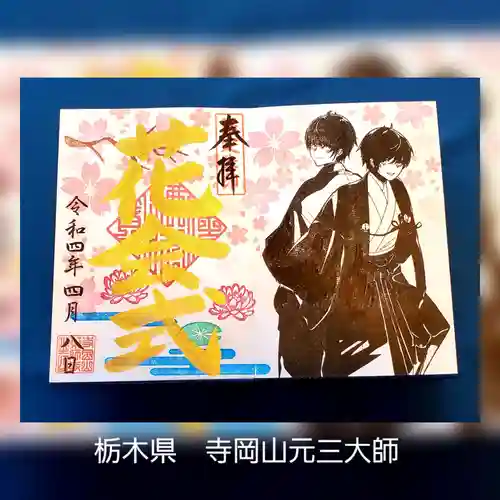 寺岡山元三大師(栃木県)