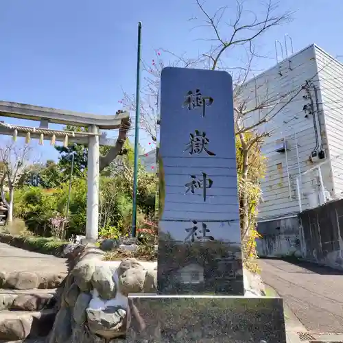 横浜御嶽神社(神奈川県)