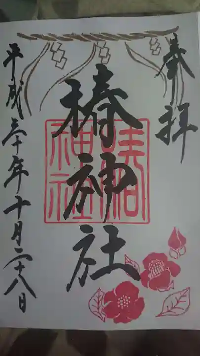 蒲田八幡神社の御朱印
