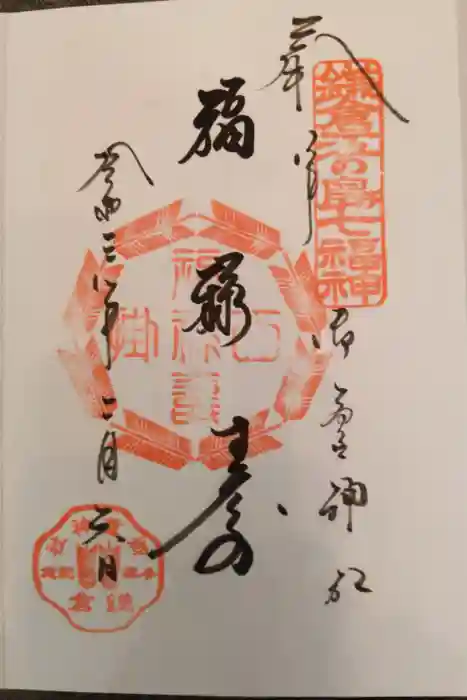 御霊神社の御朱印