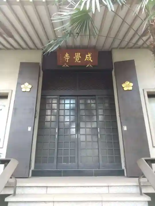 成覚寺の本殿・本堂