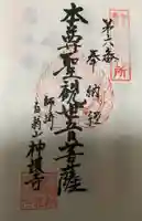 白翁山 神護寺の御朱印