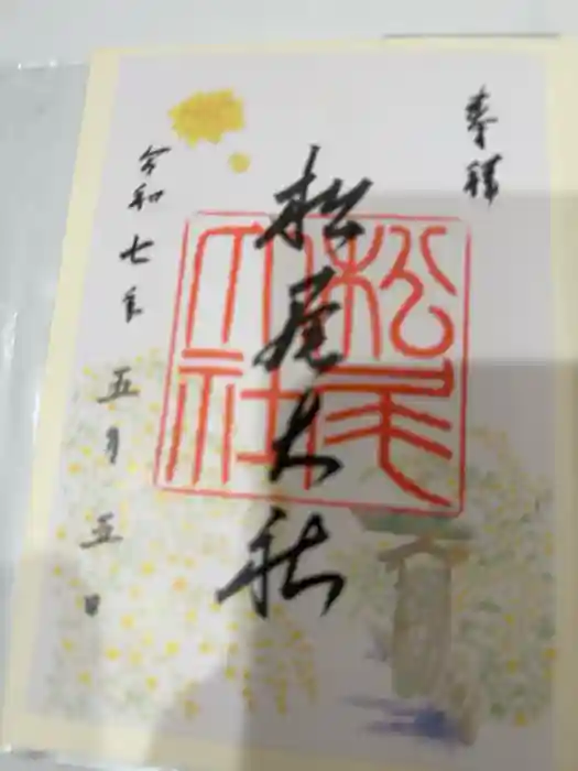 松尾大社の御朱印