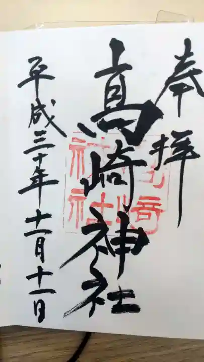 高﨑神社の御朱印