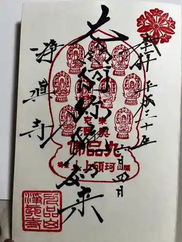 淨眞寺の御朱印
