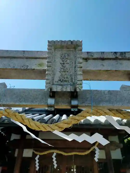 蛭子神社(奈良県)