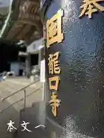 龍口寺の本殿・本堂