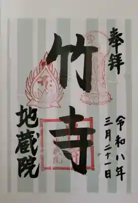 地蔵院の御朱印