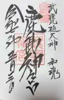 鹿島神宮の御朱印