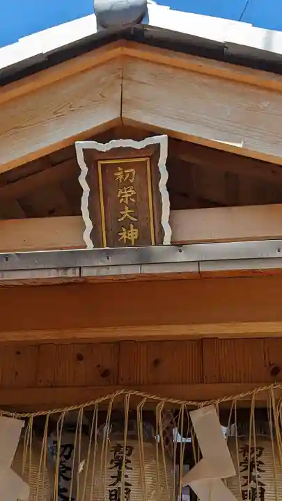 初栄大明神(京都府)