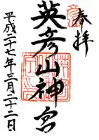 英彦山神宮(福岡県)