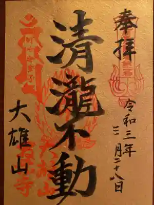お不動様の御朱印。