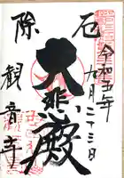 観音寺(世田谷山観音寺)の御朱印