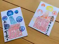 滑川神社 - 仕事と子どもの守り神の御朱印