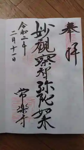 常楽寺の御朱印