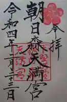 朝日森天満宮の御朱印