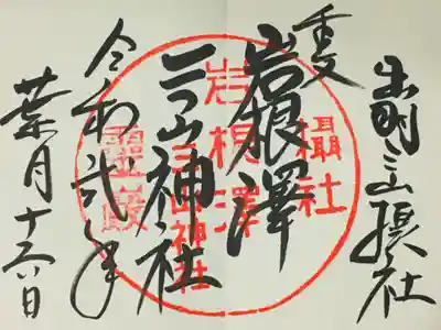 出羽月山湯殿山摂社岩根沢三神社（三山神社）の御朱印