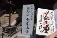 金峯山寺の御朱印