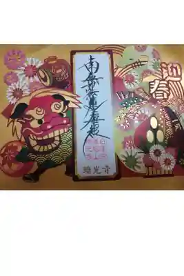 瑞光寺　書き置き切り絵御首題