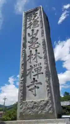 恵林寺のその他建物