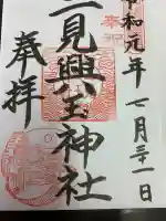 二見興玉神社の御朱印