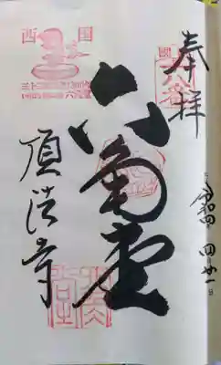頂法寺(六角堂)の御朱印