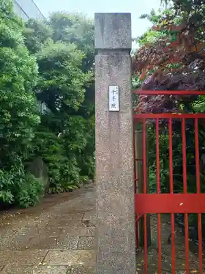 千手院(東京都)