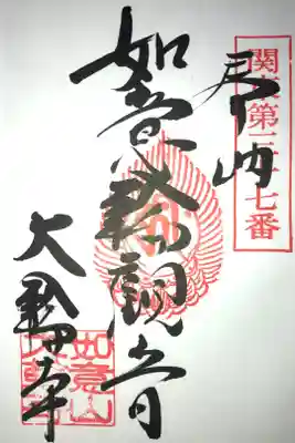 大輪寺の御朱印